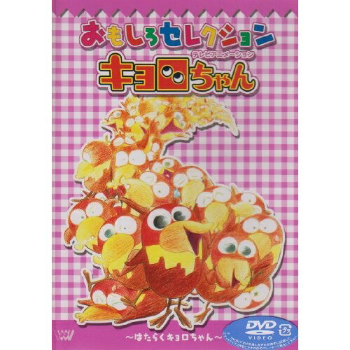 DVD/「キョロちゃん」おもしろセレクション〜はたらくキョロちゃん〜/キッズ/SVWB-1572のサムネイル