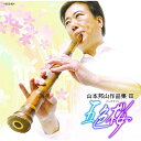 CD / 山本邦山(二代) / 山本邦山作品集III 五色桜 (解説付) / VZCG-831