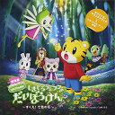 CD / キッズ / しまじろうと フフの だいぼうけん 〜すくえ!七色の花〜 劇場版しまじろうのわお!オリジナルサウンドトラック / MHCL-2249
