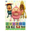 DVD / キッズ / こびと大研究 (通常版) / PCBE-53796