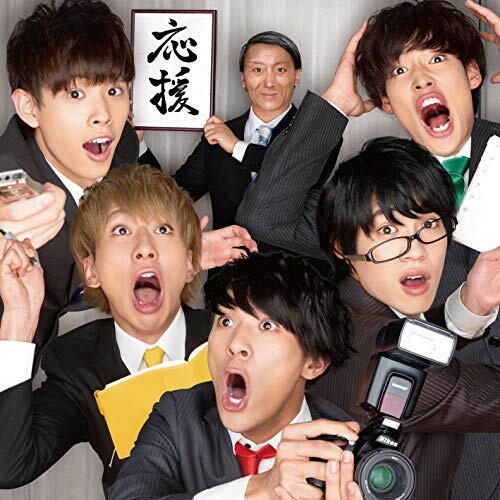 CD / フレフレ男子 / 応援元年 (Type-A) / SHINF-3