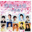 CD / オムニバス / 演歌うた自慢〜女性編 / TKCA-72686