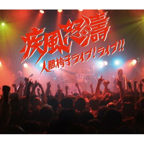 CD / 人間椅子 / 疾風怒濤〜人間椅子ライブ!ライブ!! (2CD+DVD) / TKCA-73608