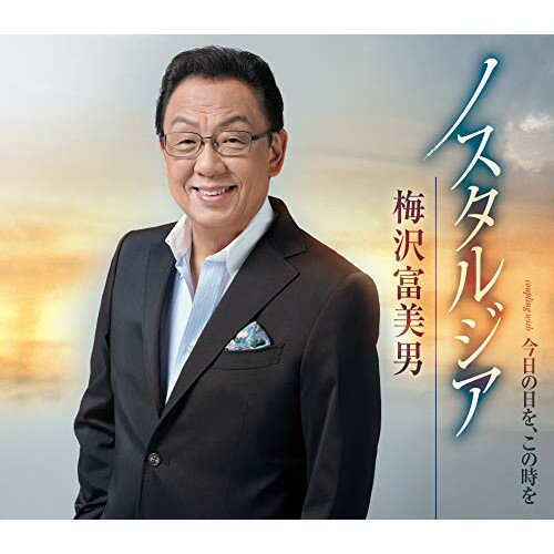 ノスタルジア/今日の日を、この時を (歌詞カード、メロ譜付)梅沢富美男ウメザワトミオ うめざわとみお　発売日 : 2020年6月03日　種別 : CD　JAN : 4988008331745　商品番号 : TKCA-91277【商品紹介】TV番組やコマーシャルでお馴染み、”下町の玉三郎”梅沢富美男の前作「白神恋唄」から約8年振りとなるシングル。【収録内容】CD:11.ノスタルジア2.今日の日を、この時を3.ノスタルジア(オリジナル・カラオケ)4.今日の日を、この時を(オリジナル・カラオケ)