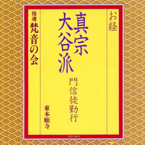 CD / 梵音の会 / お経 真宗大谷派 門信徒勤行 (経文、解説付) / TOCF-8013