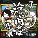 CD / 最上川司 / 司の冷たい肉そば音頭 (通常盤) / UPCY-5064