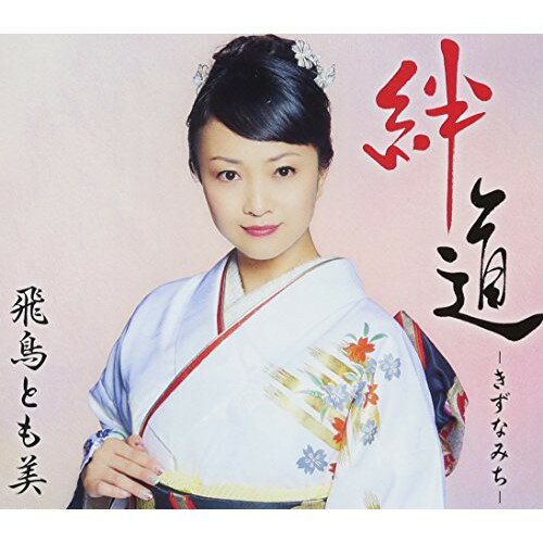 CD / 飛鳥とも美 / 絆道 -きずなみち- (歌詞付) / VICL-37355