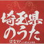 CD / はなわ / 埼玉県のうた (歌詞付) / VICL-37459 1,324円
