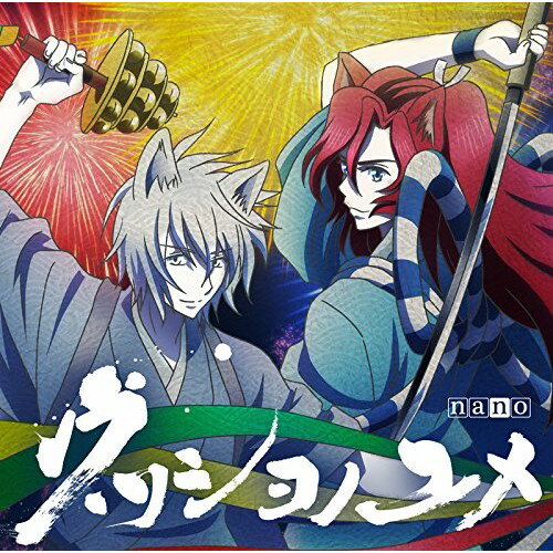 CD / ナノ / ウツシヨノユメ (歌詞付) (アニメ盤) / VTCL-35287