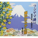 CD / 曽根史郎・多摩幸子/金沢明子 / フジヤマ踊り/瀬戸のみかん船 (解説付) / VZCG-10575