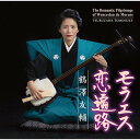 CD / 鶴澤友輔 / モラエス恋遍路 (解説付) / VZCG-825
