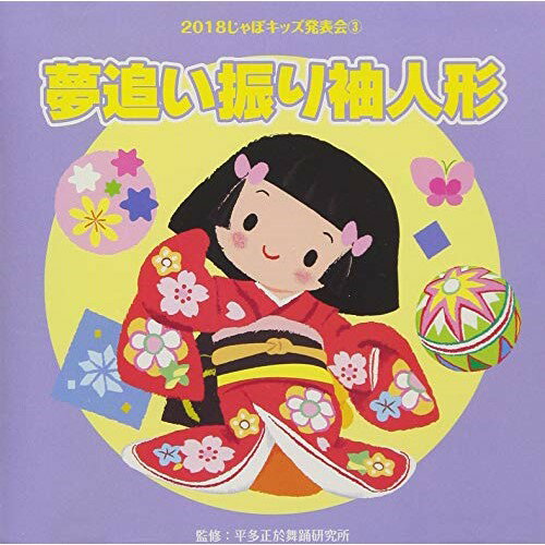 CD / 教材 / 2018じゃぽキッズ発表会3 夢追い振り袖人形 (解説付) / VZCH-152