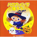 CD / 教材 / ハロウィンで踊ろう!~ハロウィン・ダンス・ベスト / VZCH-154
