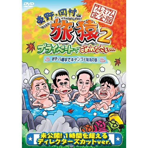 東野・岡村の旅猿2 プライベートでごめんなさい… 岩手・八幡平でキャンプと秘湯の旅 プレミアム完全版趣味教養東野幸治、岡村隆史、ジミー大西、出川哲朗　発売日 : 2013年1月23日　種別 : DVD　JAN : 4571366493172　商品番号 : YRBJ-50001