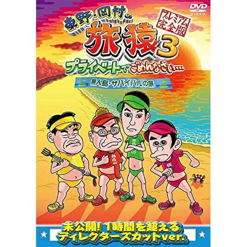 DVD / 趣味教養 / 東野・岡村の旅猿3 プライベートでごめんなさい… 無人島・サバイバルの旅 プレミアム完全版 / YRBJ-50008