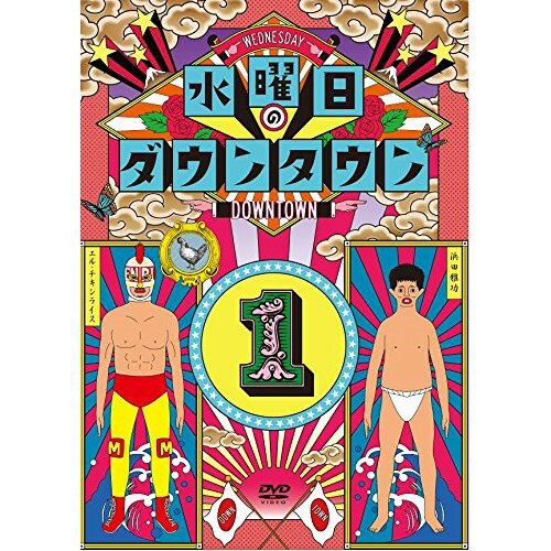 DVD / 趣味教養 / 水曜日のダウンタウン1 (初回数量限定版) / YRBN-90986