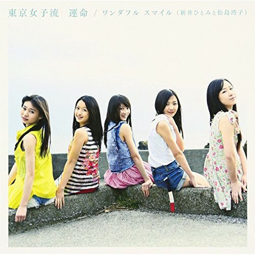 CD / 東京女子流 / 運命/ワンダフル スマイル(新井ひとみと松島湾子) (CD+DVD(おでかけムービー(タイ編)収録)) (Type-B) / AVCD-48717