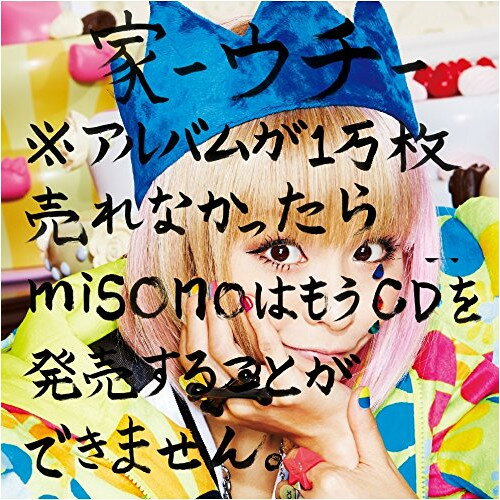 CD / misono / 家-ウチ-※アルバムが1万枚売れなかったらmisonoはもうCDを発売することができません。 / AVCD-93027