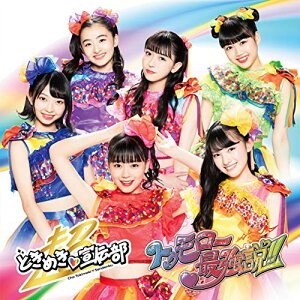 CD / 超ときめき□宣伝部 / トゥモロー最強説!! (通常盤/TYPE-D) / AVCD-94875
