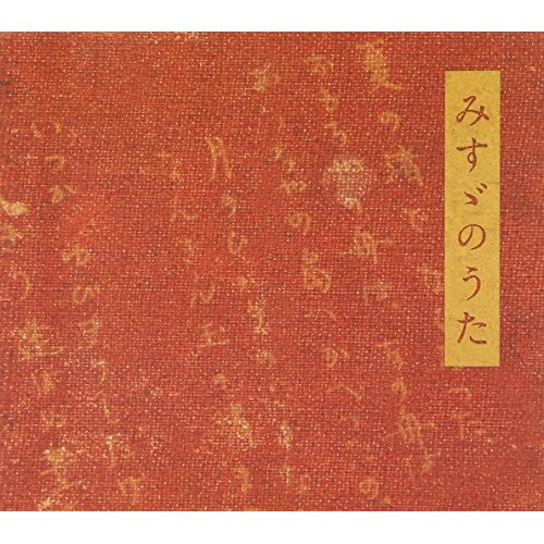 CD / 佐渡裕/佐藤しのぶ/佐野成宏 / みすゞのうた 金子みすゞ meets 浜圭介 (ハイブリッドCD) / AVCL-2..