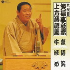 CD / 笑福亭松喬(六代目) / 六代目 笑福亭松喬 上方落語集 崇徳院 牛ほめ (解説付) / COCJ-35060