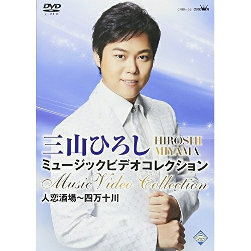 DVD / 三山ひろし / 三山ひろし ミュージックビデオコレクション 人恋酒場〜四万十川 / CRBN-56