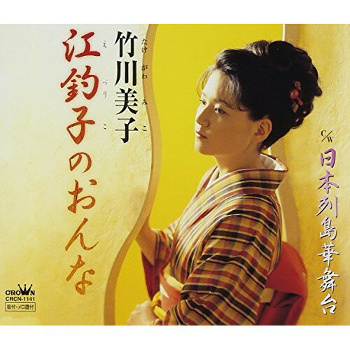 CD / 竹川美子 / 江釣子のおんな/日本列島華舞台 / CRCN-1141