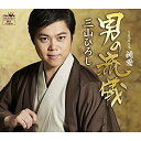 シングルカセット / 三山ひろし / 男の流儀 C/W 純愛 (タイプA) / CRSN-8027