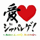CD / オムニバス / 愛□ジャパレゲ!～Sweet Lovers Selection～ / CTCR-14604