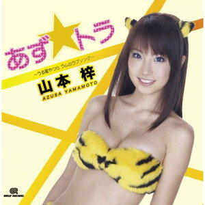 CD / 山本梓 / あず☆トラ 〜うる星やつら ラムのラブソング〜 (CD+DVD) / CYCF-7