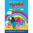 トロールズ:シング・ダンス・ハグ!Vol.8キッズアマンダ・レイトン、スカイラー・アスティン、カリ・ウォールグレン　発売日 : 2020年7月22日　種別 : DVD　JAN : 4988102880392　商品番号 : DRBA-1010