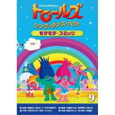 トロールズ:シング・ダンス・ハグ!Vol.9キッズアマンダ・レイトン、スカイラー・アスティン、カリ・ウォールグレン　発売日 : 2020年7月22日　種別 : DVD　JAN : 4988102880408　商品番号 : DRBA-1011