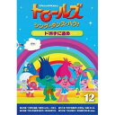 トロールズ:シング・ダンス・ハグ!Vol.12キッズアマンダ・レイトン、スカイラー・アスティン、カリ・ウォールグレン　発売日 : 2020年7月22日　種別 : DVD　JAN : 4988102880484　商品番号 : DRBA-1014