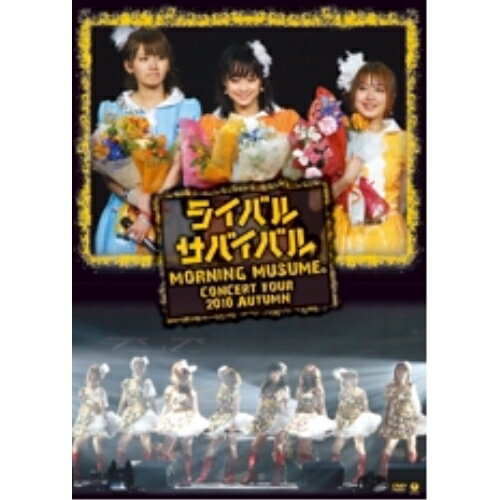 DVD / モーニング娘。 / モーニング娘。コンサートツアー2010秋 ライバル サバイバル 亀井絵里・ジュンジュン・リンリン卒業スペシャル..