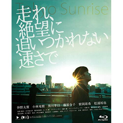 【取寄商品】BD / 邦画 / 走れ、絶望に追いつかれない速さで(Blu-ray) / GABS-2186