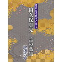 CD / 田久保真見 / 遙かなる時空の中で 田久保真見 言の葉集 絶望の章 (ライナーノーツ) / KECH-1890