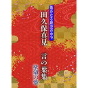 CD/遙かなる時空の中で 田久保真見 言の葉集 欲望の章 (ライナーノーツ)/田久保真見/KECH-1894