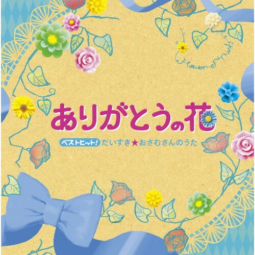 CD / キッズ / ベストヒット!ありがとうの花 だいすき★おさむさんのうた / KICG-400