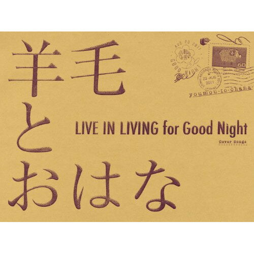 【取寄商品】CD / 羊毛とおはな / LIVE IN LIVING for GOOD Night / LRTCD-60