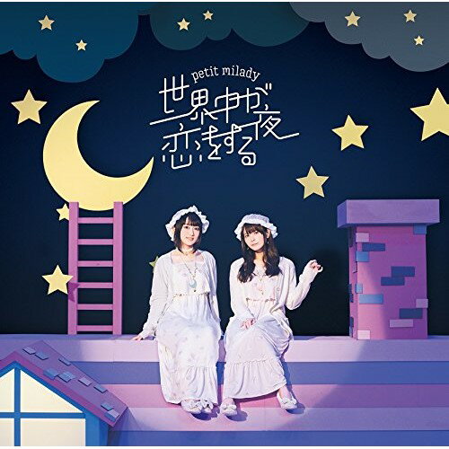 楽天サプライズ2CD / petit milady / 世界中が恋をする夜 （通常盤） / POCE-1436