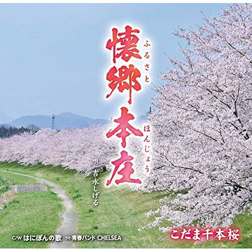 懐郷本庄吉永しげるヨシナガシゲル よしながしげる　発売日 : 2018年10月24日　種別 : CD　JAN : 4988031299326　商品番号 : POCE-3987【商品紹介】「懐郷本庄」は地元有志の方々が本庄市の発展を願って作った作品で、これから末永く歌い継がれる作品。「はにぽんの歌」は全国でも例のない”笑う盾持人物埴輪”をモチーフに生まれた本庄市の公式マスコットの『はにぽん』をテーマに作られた作品。子供たちが『楽しく・元気で・笑顔』になる歌で、2011年から地元で歌われてきたお馴染みの歌。今回A面曲の発売に合わせてCDに収録される事となりました。【収録内容】CD:11.懐郷本庄2.はにぽんの歌3.懐郷本庄(オリジナル・カラオケ)4.はにぽんの歌(オリジナル・カラオケ)