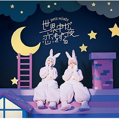 楽天サプライズ2CD / petit milady / 世界中が恋をする夜 （CD+DVD） （初回限定盤） / POCE-9422