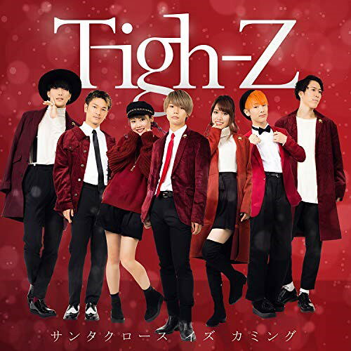 サンタクロース イズ カミングTigh-Zタイズ たいず　発売日 : 2018年12月05日　種別 : CD　JAN : 4988031315132　商品番号 : POCS-1756【商品紹介】今勢い波に乗る男女混合7人編成によるダンスボーカルユニットTigh-Zが、この冬彩るクリスマスナンバーをリリース!【収録内容】CD:11.サンタクロース イズ カミング2.サンタクロース イズ カミング -Instrumental-