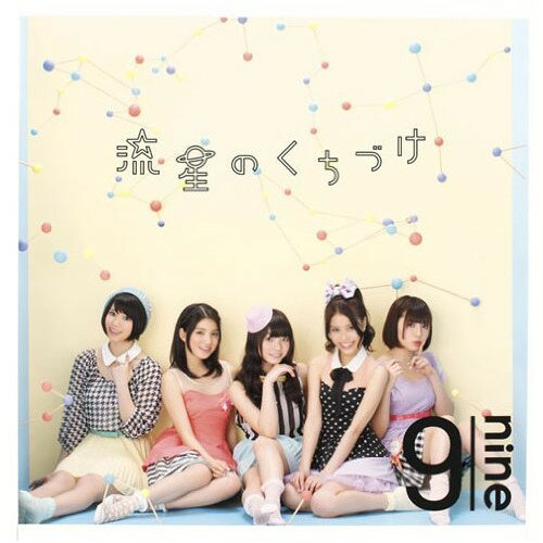 CD / 9nine / 流星のくちづけ (通常盤) / SECL-1146