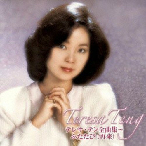 CD / テレサ・テン / テレサ・テン全曲集～ふたたび(再来) (2CD+DVD) / UPCY-6707