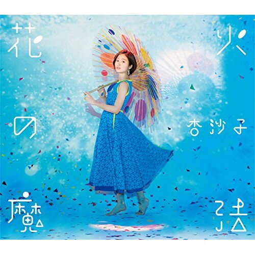 楽天サプライズ2CD / 杏沙子 / 花火の魔法 （歌詞付） / VICL-65025