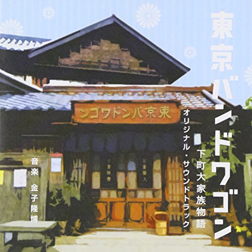 CD / 金子隆博 / 東京バンドワゴン 下町大家族物語 オリジナル・サウンドトラック / VPCD-81783