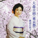 CD / 渡辺日出子 / 大森音頭(東京都) / AIN-5002