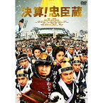 【取寄商品】DVD / 邦画 / 決算!忠臣蔵 (通常版) / BIBJ-3443