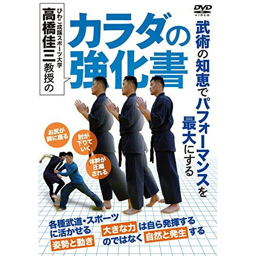【 お取り寄せにお時間をいただく商品となります 】　・入荷まで長期お時間をいただく場合がございます。　・メーカーの在庫状況によってはお取り寄せが出来ない場合がございます。　・発送の都合上すべて揃い次第となりますので単品でのご注文をオススメいたします。　・手配前に「ご継続」か「キャンセル」のご確認を行わせていただく場合がございます。　当店からのメールを必ず受信できるようにご設定をお願いいたします。 びわこ成蹊スポーツ大学 高橋佳三教授の カラダの強化書趣味教養高橋佳三　発売日 : 2020年5月20日　種別 : DVD　JAN : 4571336939174　商品番号 : BIW-1D